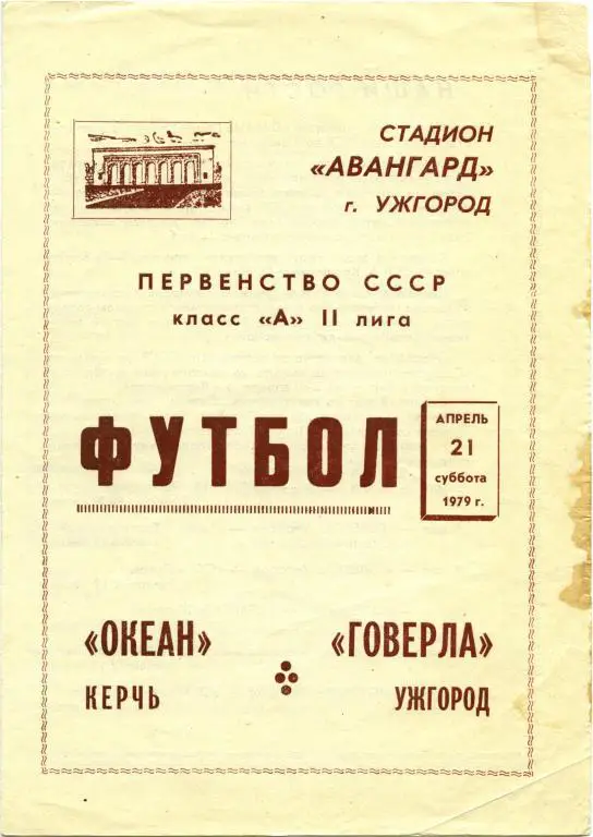ГОВЕРЛА Ужгород – ОКЕАН Керчь 21.04.1979.