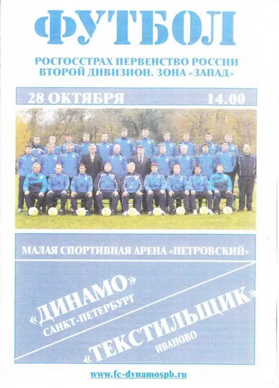 ДИНАМО Санкт-Петербург – ТЕКСТИЛЬЩИК Иваново 28.10.2009.