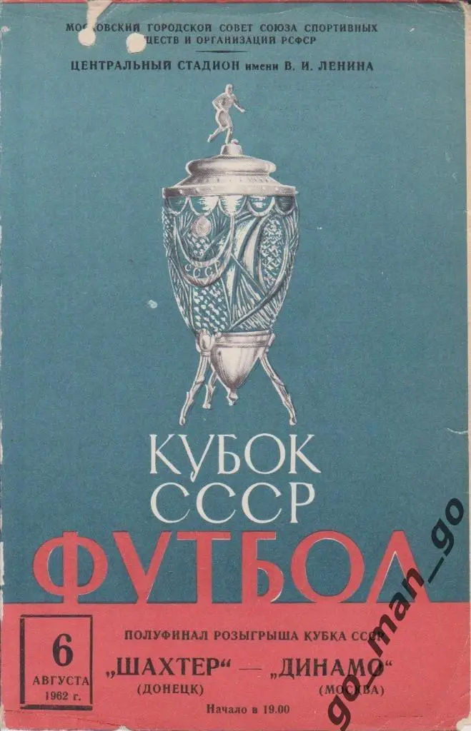 ДИНАМО Москва – ШАХТЕР Донецк 06.08.1962, кубок СССР, 1/2 финала.