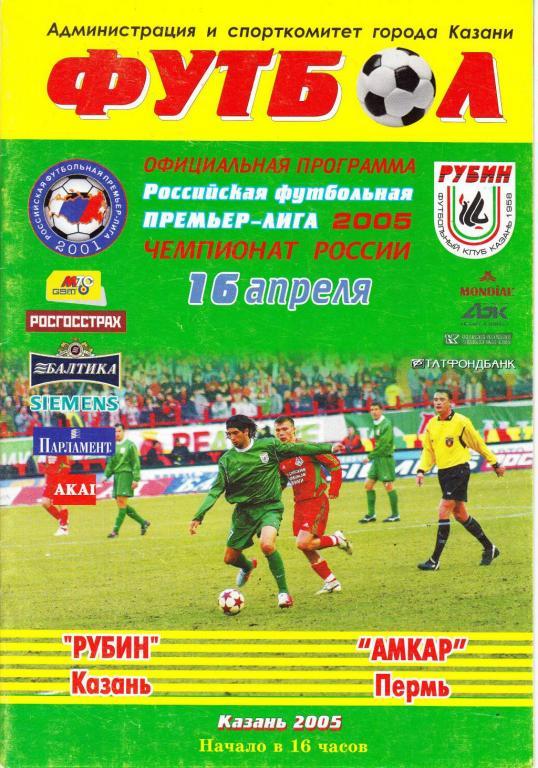 РУБИН Казань – АМКАР Пермь 16.04.2005.