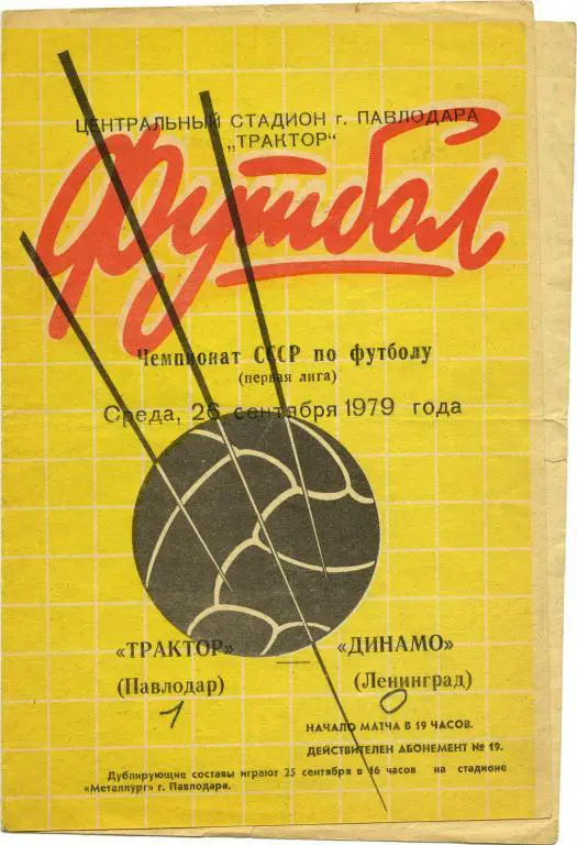 ТРАКТОР Павлодар – ДИНАМО Ленинград / Санкт-Петербург 26.09.1979.