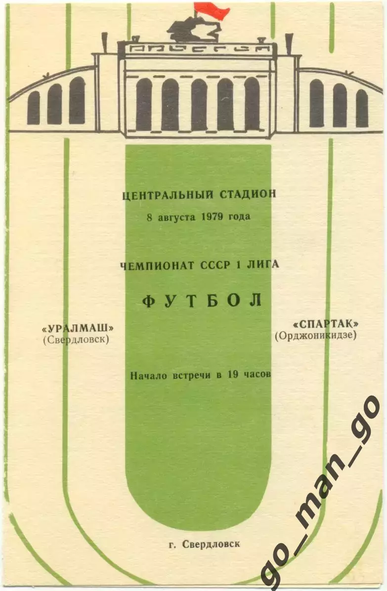 УРАЛМАШ Свердловск Екатеринбург – СПАРТАК Орджоникидзе Владикавказ 08.08.1979.