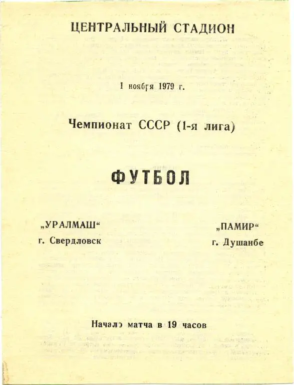 УРАЛМАШ Свердловск / Екатеринбург – ПАМИР Душанбе 01.11.1979.