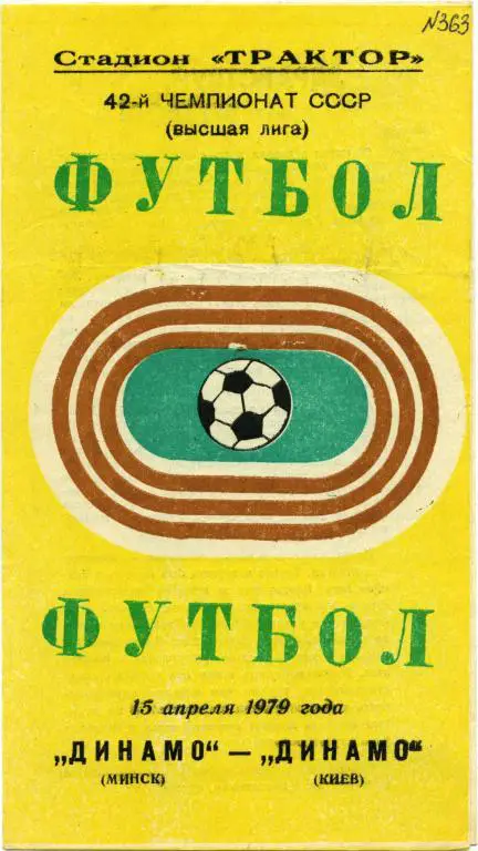 ДИНАМО Минск – ДИНАМО Киев 15.04.1979.