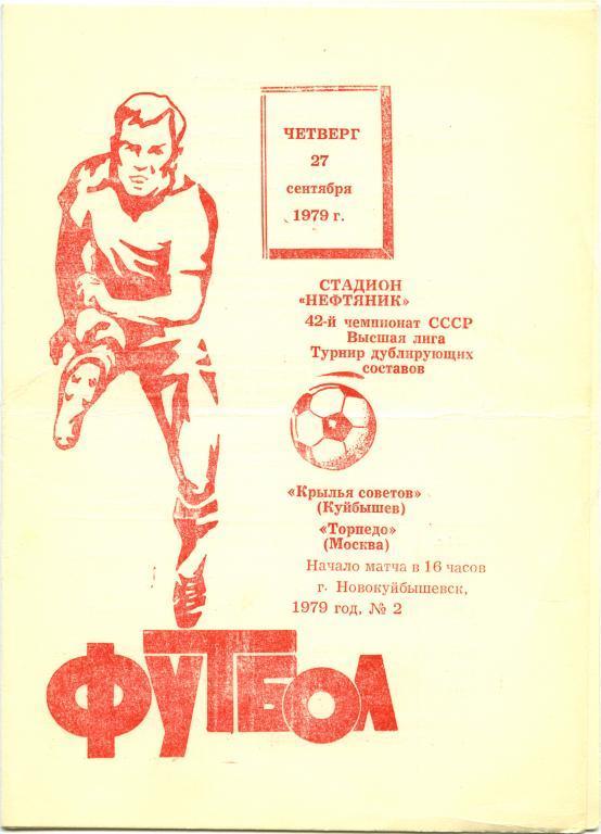 КРЫЛЬЯ СОВЕТОВ Куйбышев / Самара – ТОРПЕДО Москва 27.09.1979, дублеры.