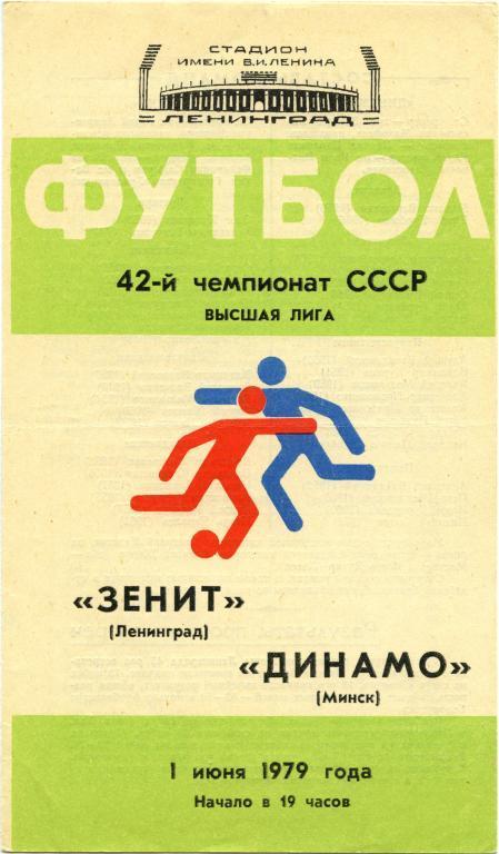 ЗЕНИТ Ленинград / Санкт-Петербург – ДИНАМО Минск 01.06.1979.