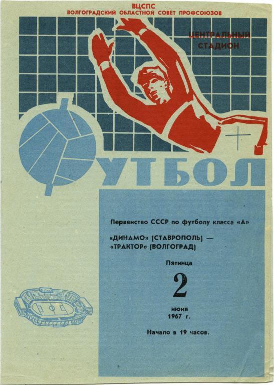 ТРАКТОР Волгоград – ДИНАМО Ставрополь 02.06.1967.