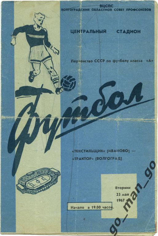 ТРАКТОР Волгоград – ТЕКСТИЛЬЩИК Иваново 23.05.1967.