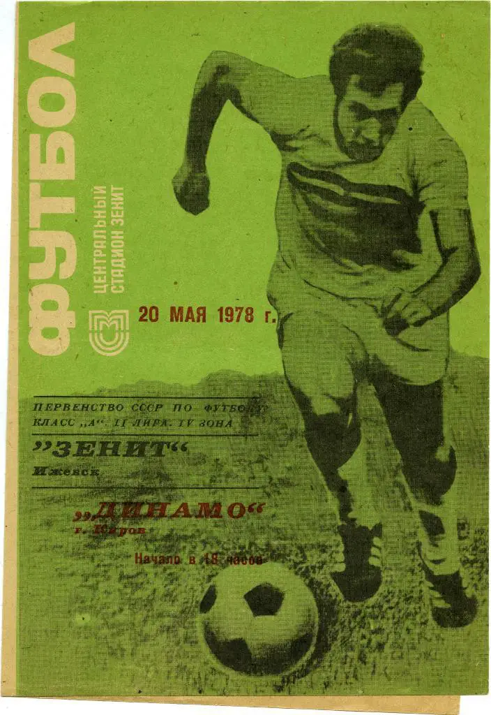 ЗЕНИТ Ижевск – ДИНАМО Киров 20.05.1978.