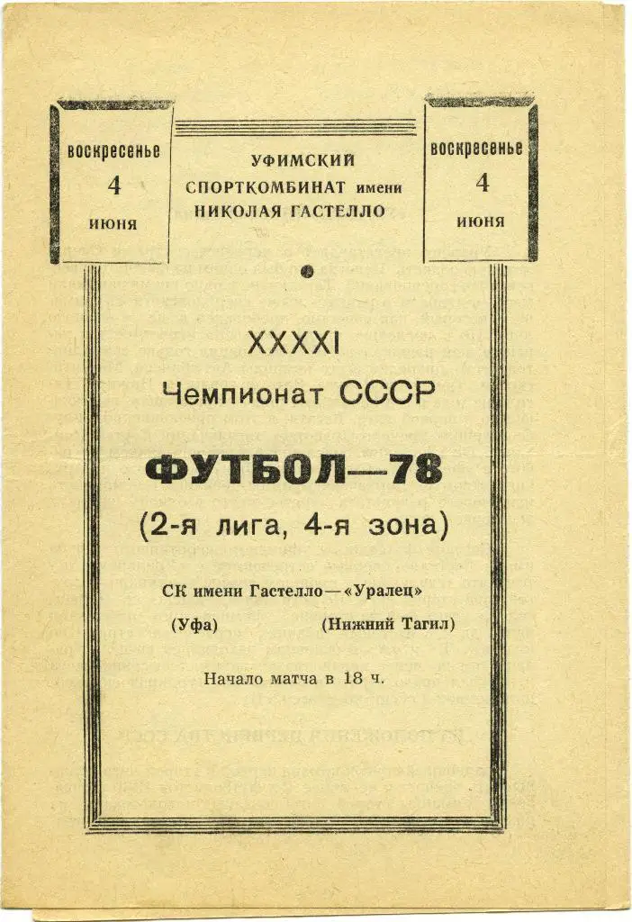 ГАСТЕЛЛО Уфа – УРАЛЕЦ Нижний Тагил 04.06.1978.