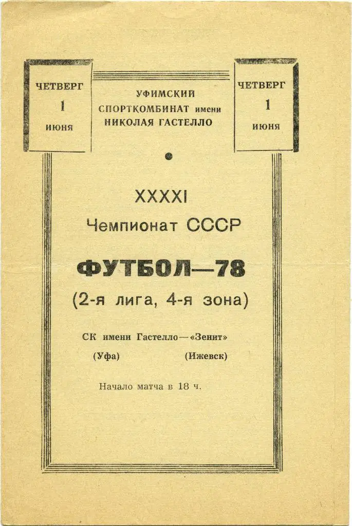 ГАСТЕЛЛО Уфа – ЗЕНИТ Ижевск 01.06.1978.