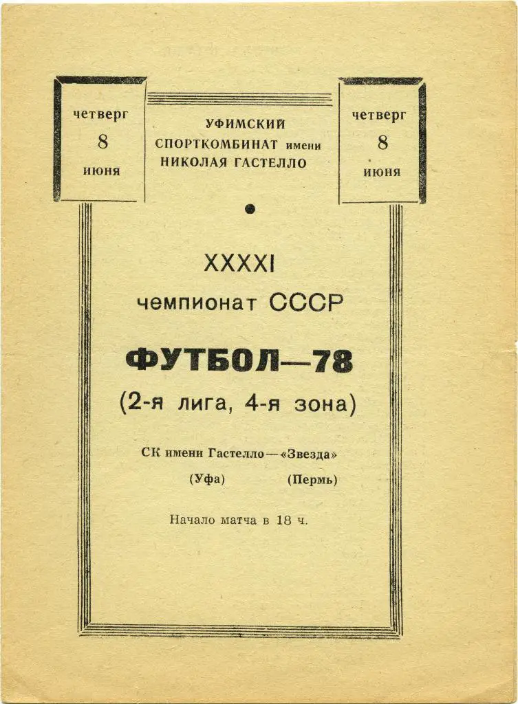 ГАСТЕЛЛО Уфа – ЗВЕЗДА Пермь 08.06.1978.