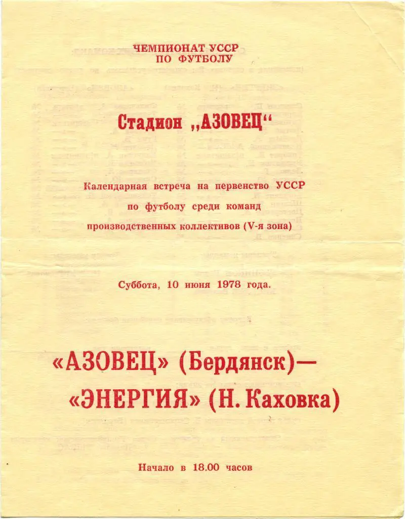 АЗОВЕЦ Бердянск – ЭНЕРГИЯ Новая Каховка 10.06.1978.