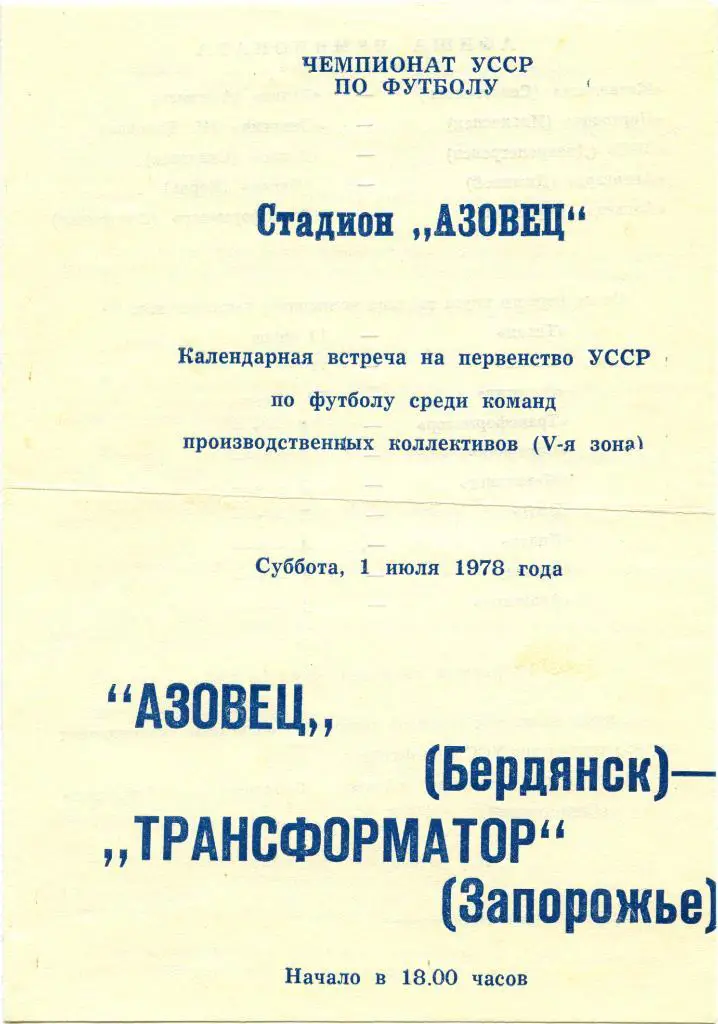 АЗОВЕЦ Бердянск – ТРАНСФОРМАТОР Запорожье 01.07.1978.