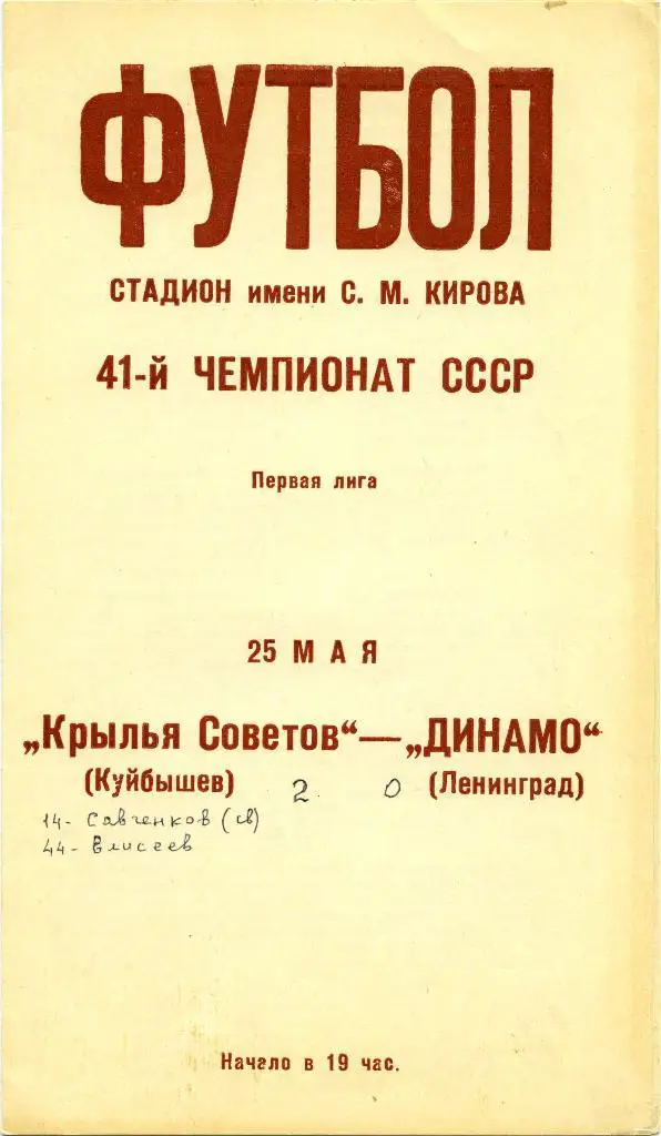 ДИНАМО Ленинград / Санкт-Петербург – КРЫЛЬЯ СОВЕТОВ Куйбышев / Самара 25.05.1978