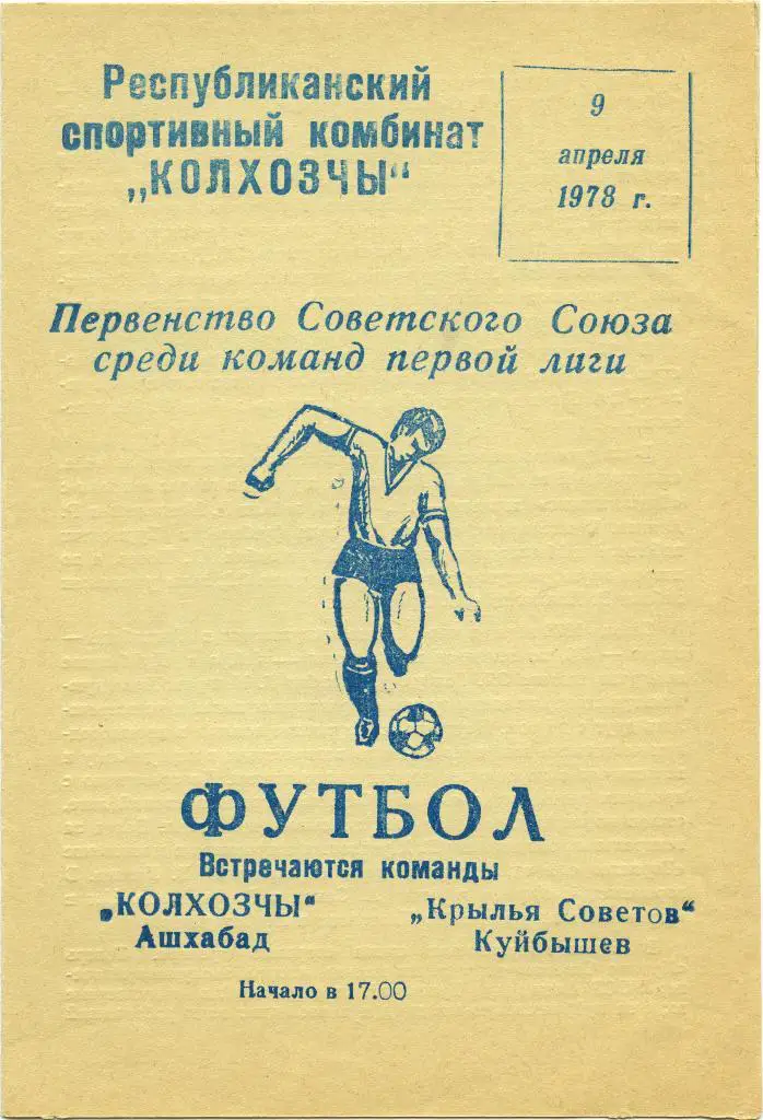 КОЛХОЗЧИ Ашхабад – КРЫЛЬЯ СОВЕТОВ Куйбышев / Самара 09.04.1978.