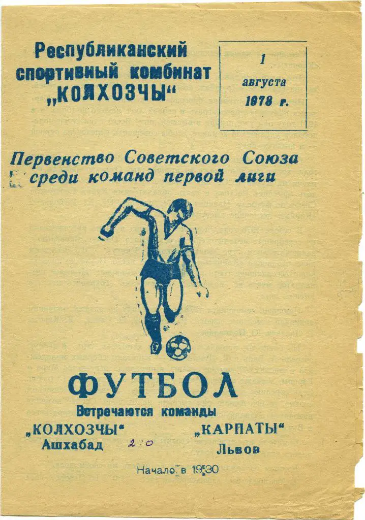 КОЛХОЗЧИ Ашхабад – КАРПАТЫ Львов 01.08.1978.