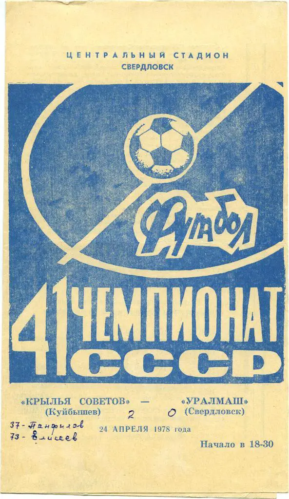 УРАЛМАШ Свердловск / Екатеринбург – КРЫЛЬЯ СОВЕТОВ Куйбышев / Самара 24.04.1978.