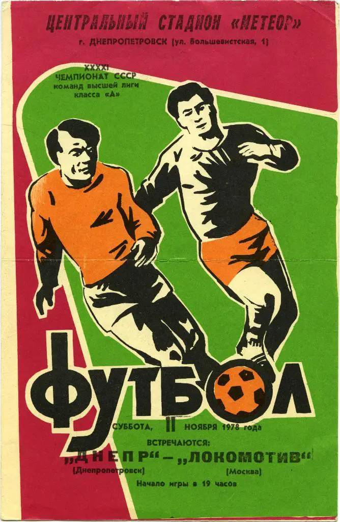 ДНЕПР Днепропетровск – ЛОКОМОТИВ Москва 11.11.1978.