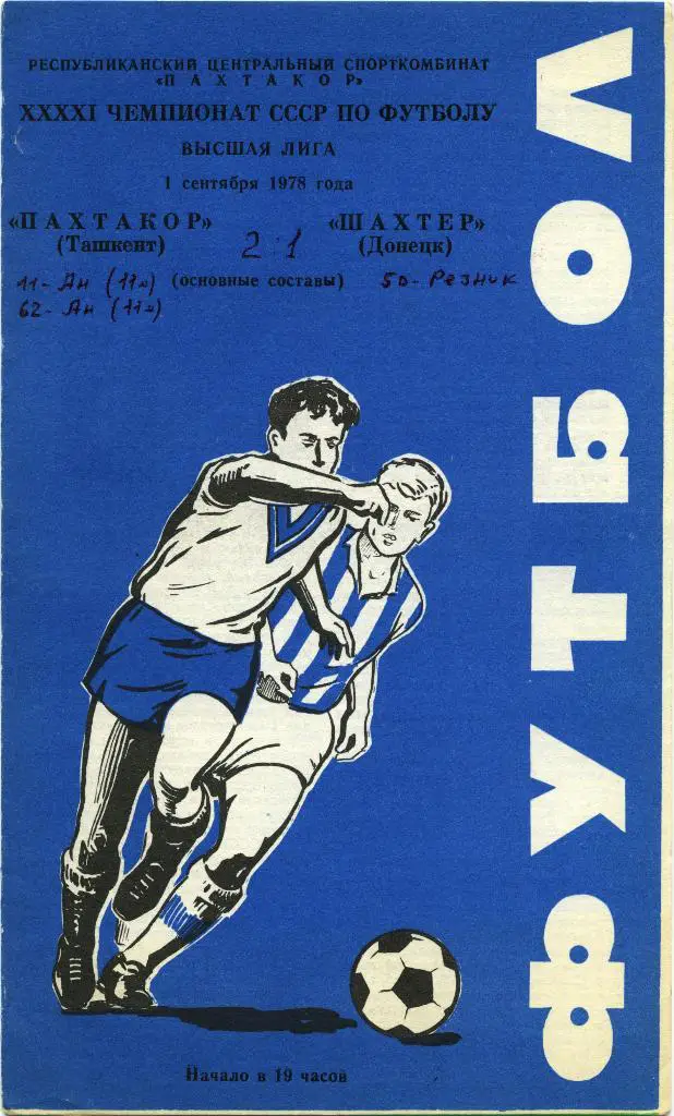 ПАХТАКОР Ташкент – ШАХТЕР Донецк 01.09.1978.