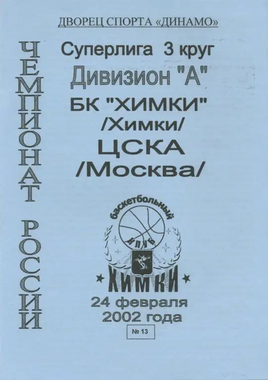 БК ХИМКИ – ЦСКА Москва 24.02.2002 + вкладыш.