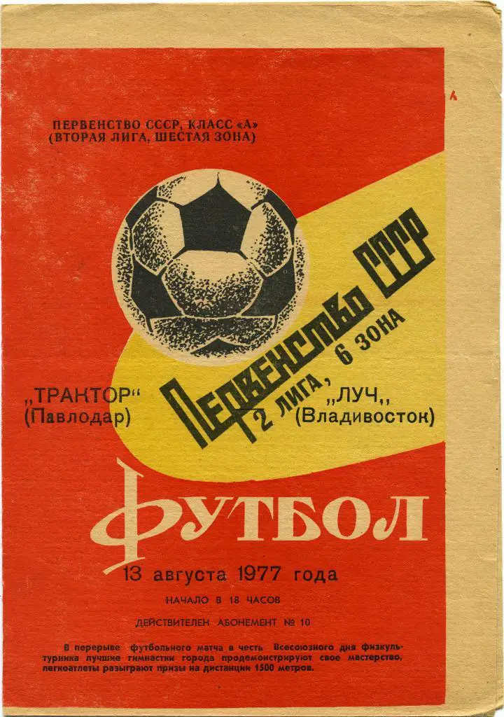 ТРАКТОР Павлодар – ЛУЧ Владивосток 13.08.1977.