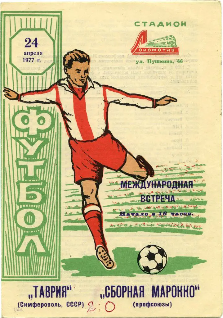 ТАВРИЯ Симферополь – МАРОККО сборная профсоюзов 04.08.1977, товарищеский матч.