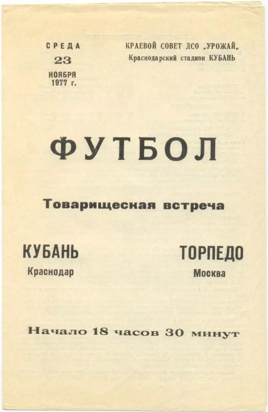 КУБАНЬ Краснодар – ТОРПЕДО Москва 23.11.1977, товарищеский матч.