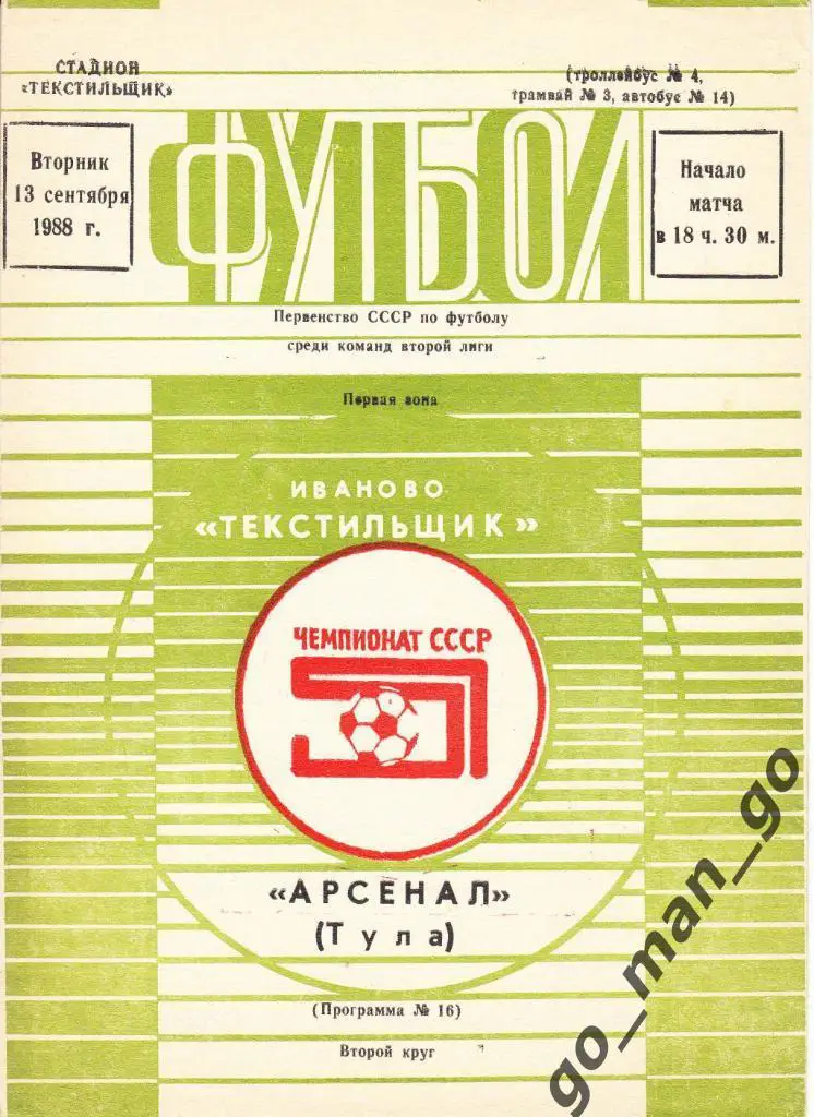 ТЕКСТИЛЬЩИК Иваново – АРСЕНАЛ Тула 13.09.1988.