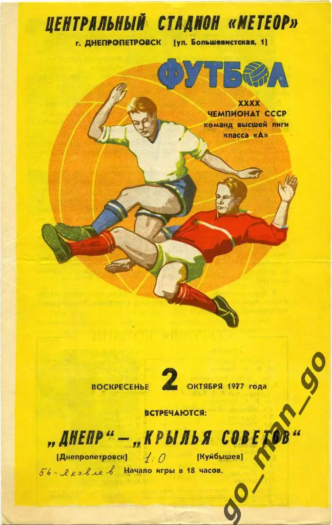 ДНЕПР Днепропетровск – КРЫЛЬЯ СОВЕТОВ Куйбышев / Самара 02.10.1977.
