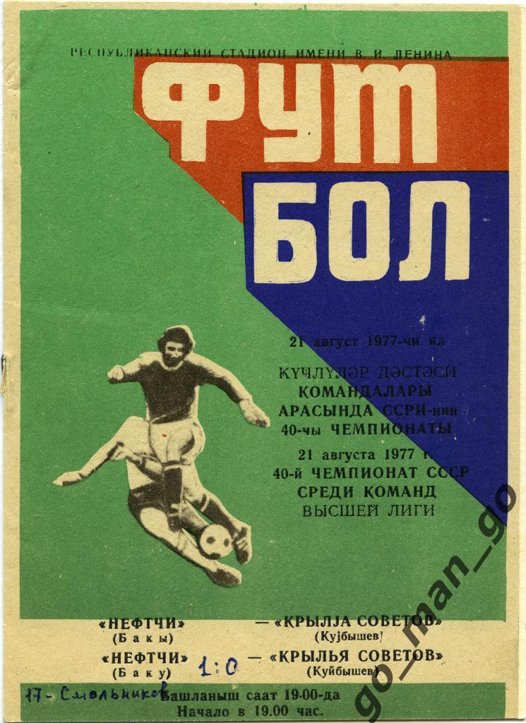 НЕФТЧИ Баку – КРЫЛЬЯ СОВЕТОВ Куйбышев / Самара 21.08.1977.