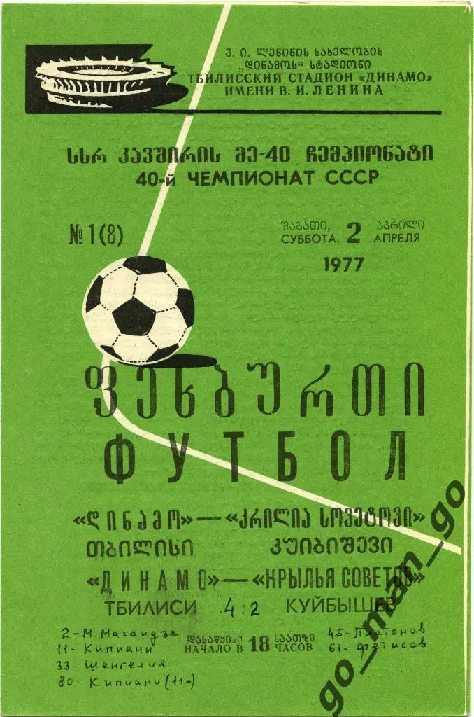 ДИНАМО Тбилиси – КРЫЛЬЯ СОВЕТОВ Куйбышев / Самара 02.04.1977.