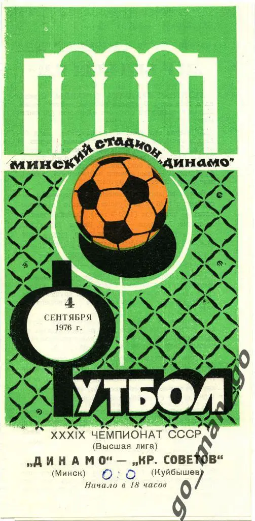 ДИНАМО Минск – КРЫЛЬЯ СОВЕТОВ Куйбышев / Самара 04.09.1976.