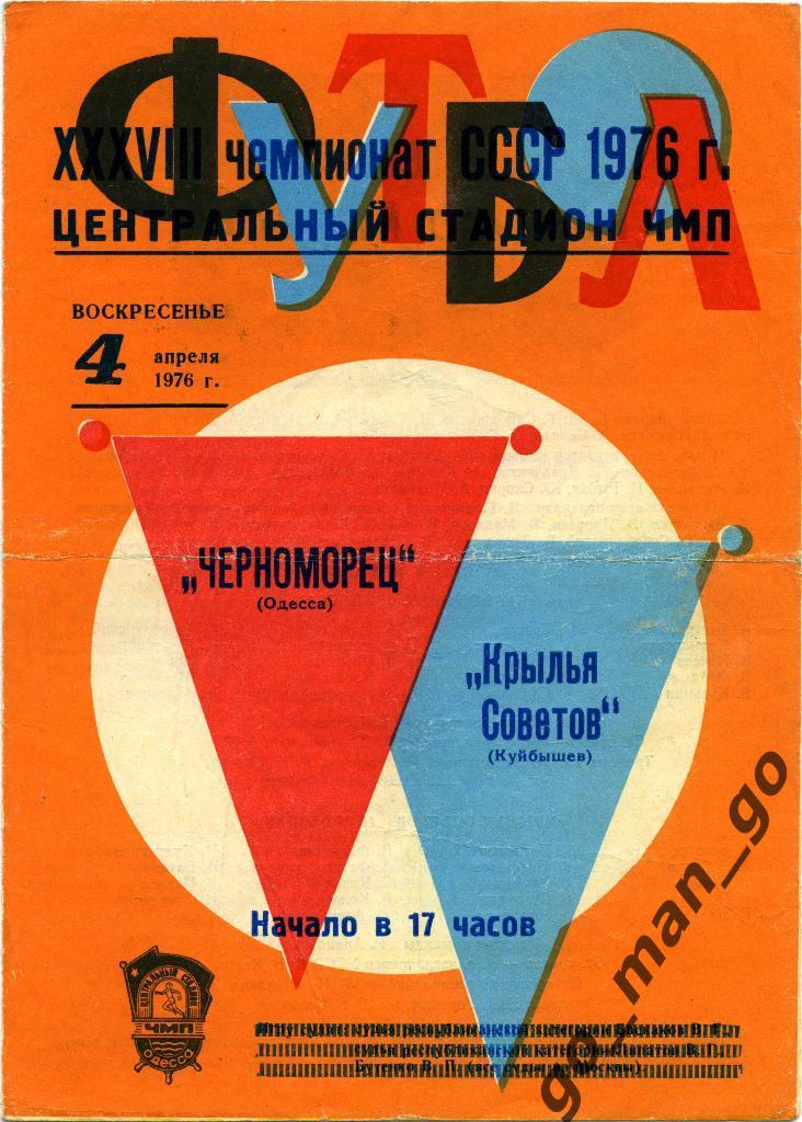 ЧЕРНОМОРЕЦ Одесса – КРЫЛЬЯ СОВЕТОВ Куйбышев / Самара 04.04.1976.