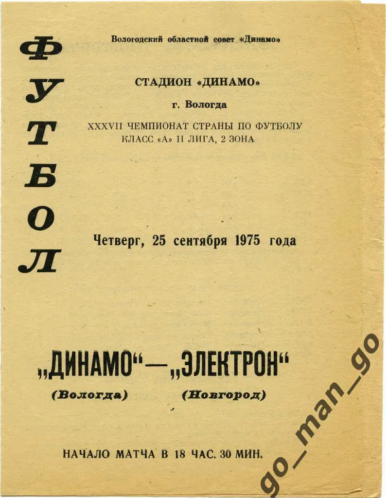 ДИНАМО Вологда – ЭЛЕКТРОН Новгород 25.09.1975.