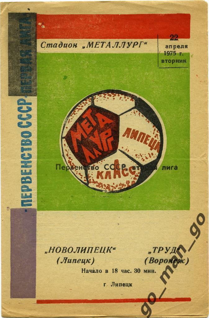 НОВОЛИПЕЦК Липецк – ТРУД Воронеж 22.04.1975.