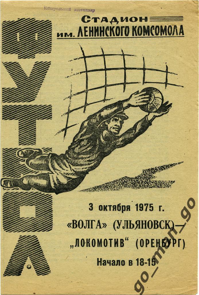 ВОЛГА Ульяновск – ЛОКОМОТИВ Оренбург 03.10.1975.
