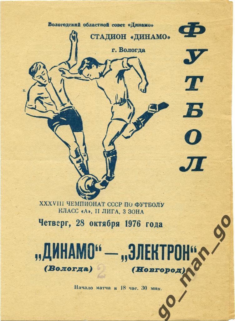 ДИНАМО Вологда – ЭЛЕКТРОН Новгород 28.10.1976.