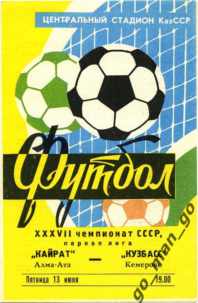 КАЙРАТ Алма-Ата – КУЗБАСС Кемерово 13.06.1975.