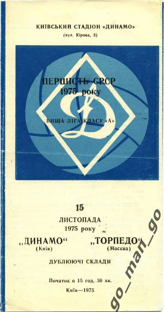 ДИНАМО Киев – ТОРПЕДО Москва 15.11.1975, дублеры.