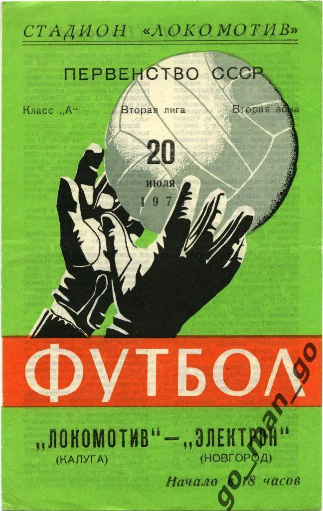 ЛОКОМОТИВ Калуга – ЭЛЕКТРОН Новгород 20.07.1974.