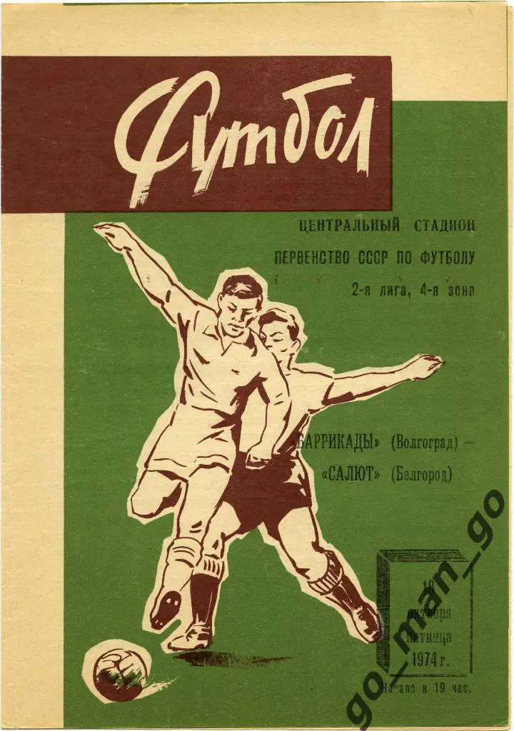 БАРРИКАДЫ Волгоград – САЛЮТ Белгород 18.10.1974, два футболиста.