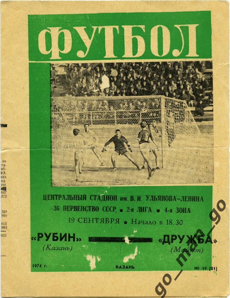 РУБИН Казань – ДРУЖБА Майкоп 19.09.1974.