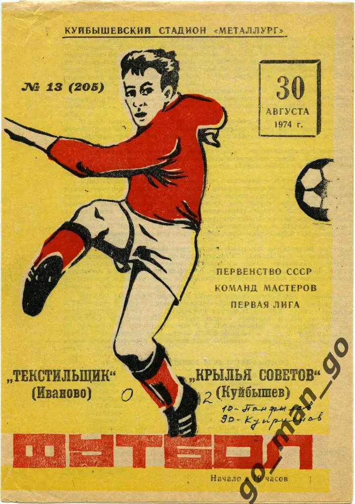 КРЫЛЬЯ СОВЕТОВ Куйбышев / Самара – ТЕКСТИЛЬЩИК Иваново 30.08.1974.