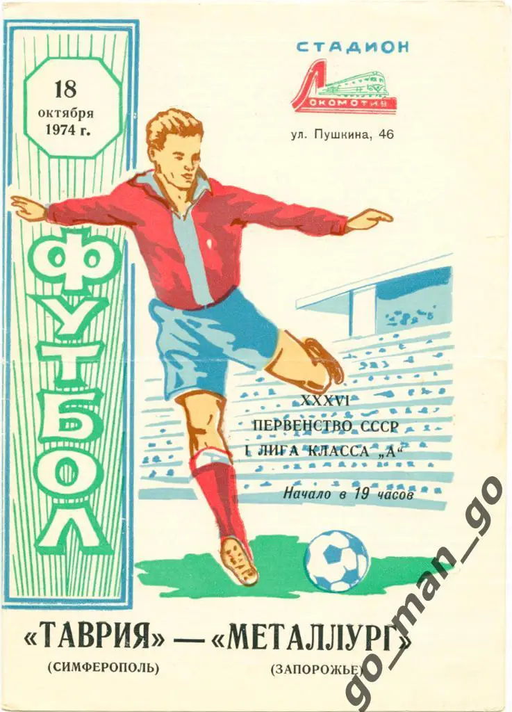 ТАВРИЯ Симферополь – МЕТАЛЛУРГ Запорожье 18.10.1974.