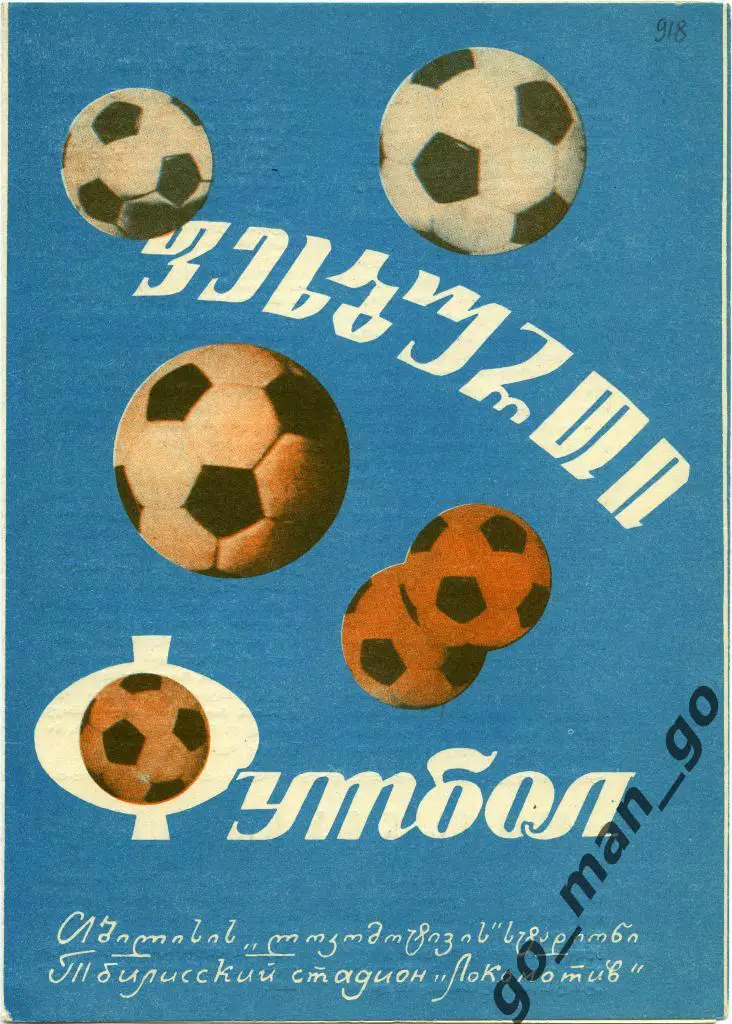 ДИНАМО Тбилиси – ТОРПЕДО Москва 21.04.1974.