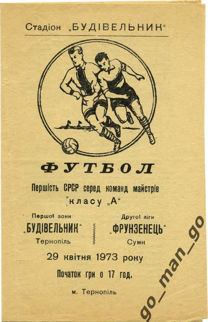 СТРОИТЕЛЬ Тернополь – ФРУНЗЕНЕЦ Сумы 29.04.1973.