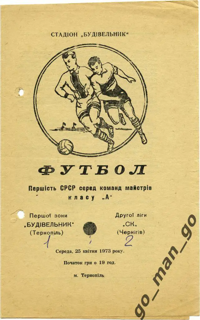 СТРОИТЕЛЬ Тернополь – СК ЧЕРНИГОВ 25.04.1973.