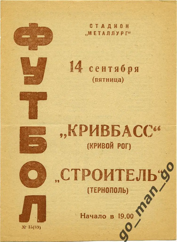 КРИВБАСС Кривой Рог – СТРОИТЕЛЬ Тернополь 14.09.1973.
