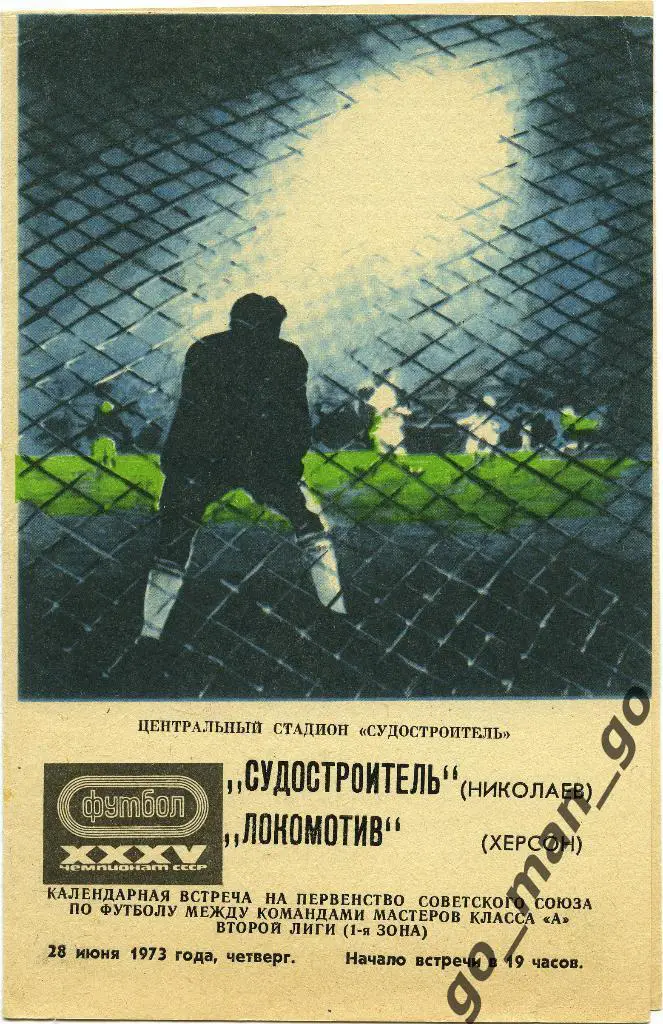 СУДОСТРОИТЕЛЬ Николаев – ЛОКОМОТИВ Херсон 28.06.1973.
